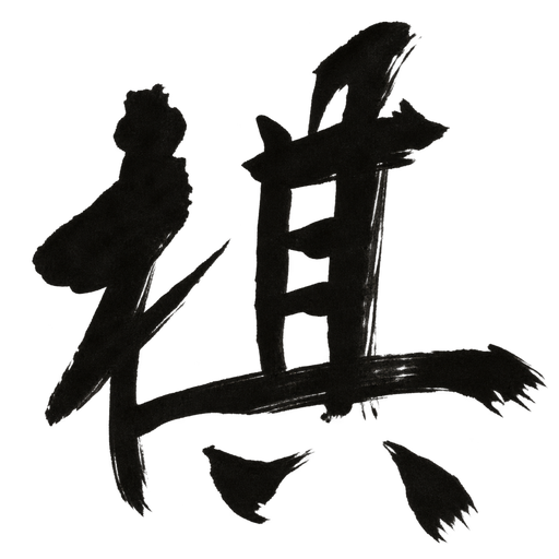 棋 — Qi board-game collection